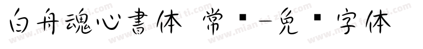 白舟魂心書体 常规字体转换